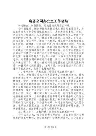 电务公司办公室工作总结