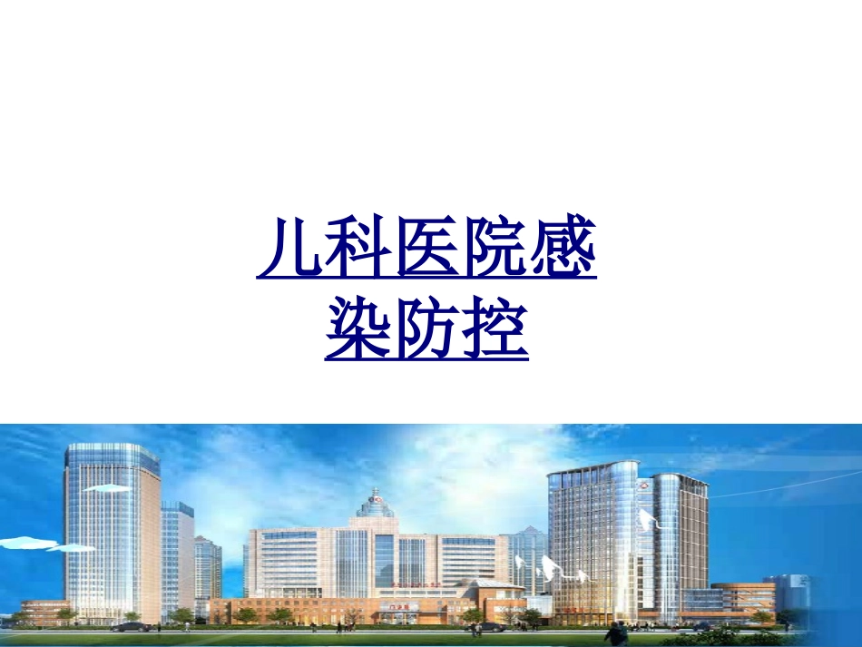 儿科医院感染防控优质课件_第1页