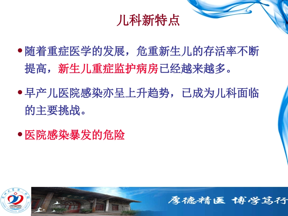 儿科医院感染防控优质课件_第3页
