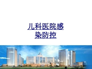 儿科医院感染防控优质课件