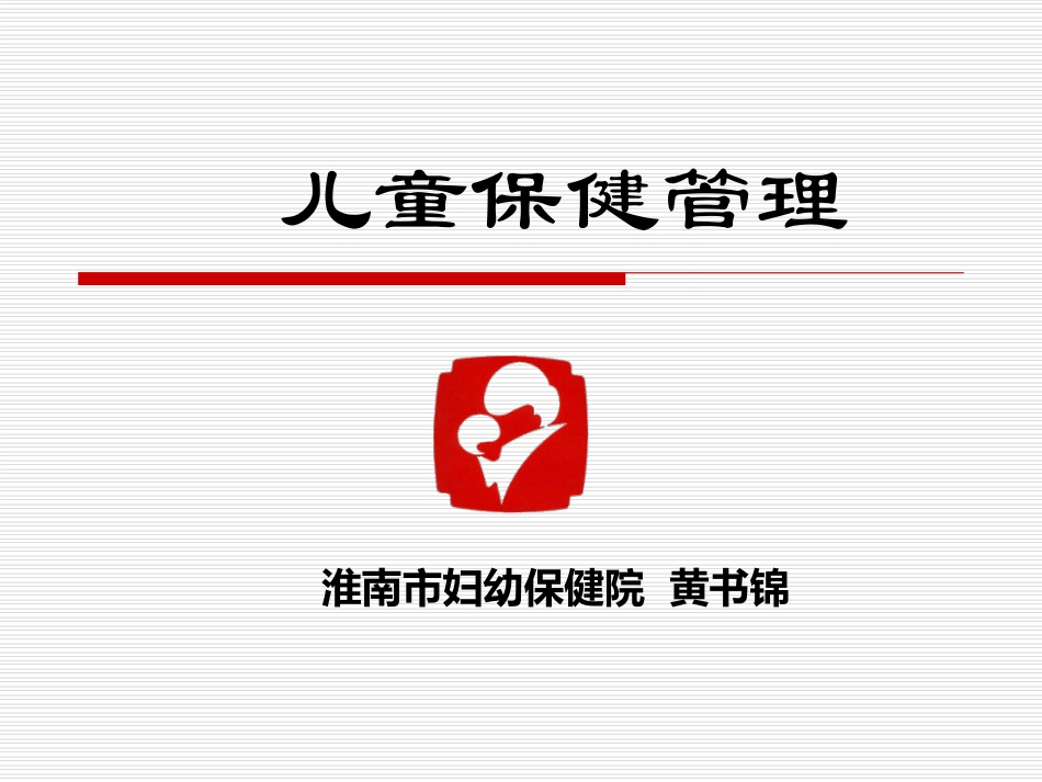 儿童保健管理_第1页