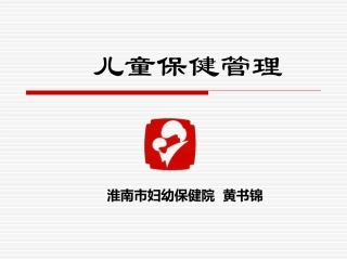 儿童保健管理