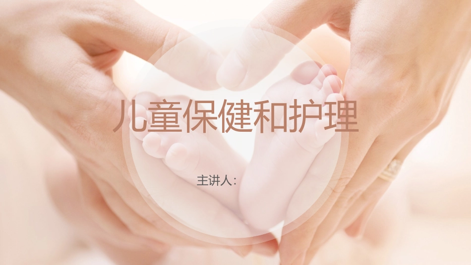 儿童保健和护理_第1页