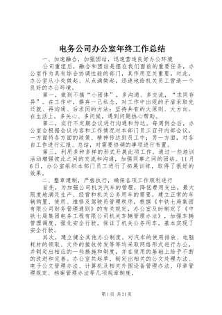 电务公司办公室年终工作总结