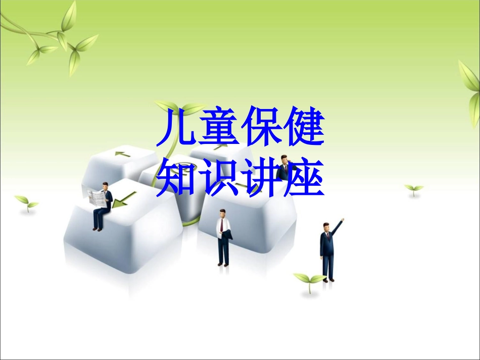 儿童保健知识讲座培训课件_第1页