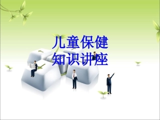儿童保健知识讲座培训课件