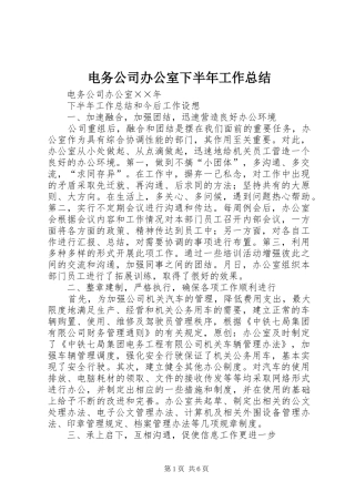 电务公司办公室下半年工作总结