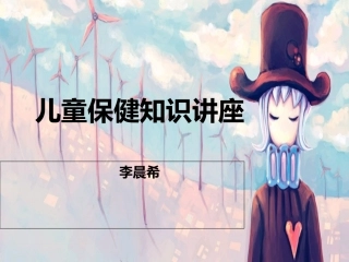 儿童保健知识讲座全解课件