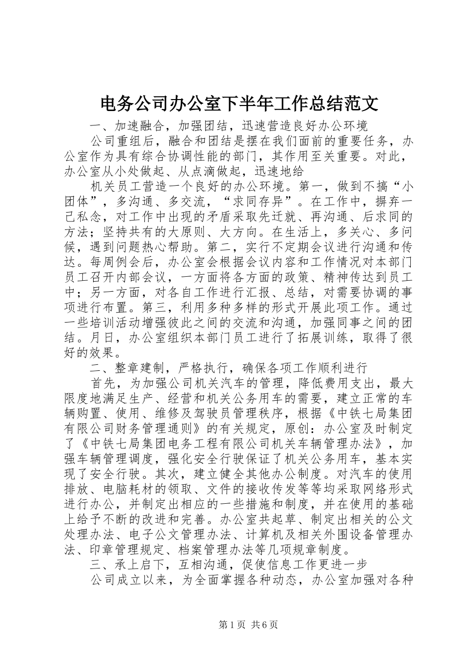 电务公司办公室下半年工作总结范文_第1页