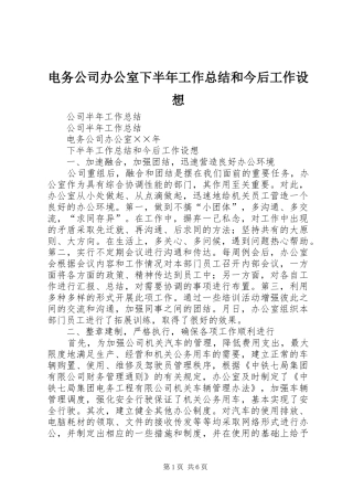 电务公司办公室下半年工作总结和今后工作设想