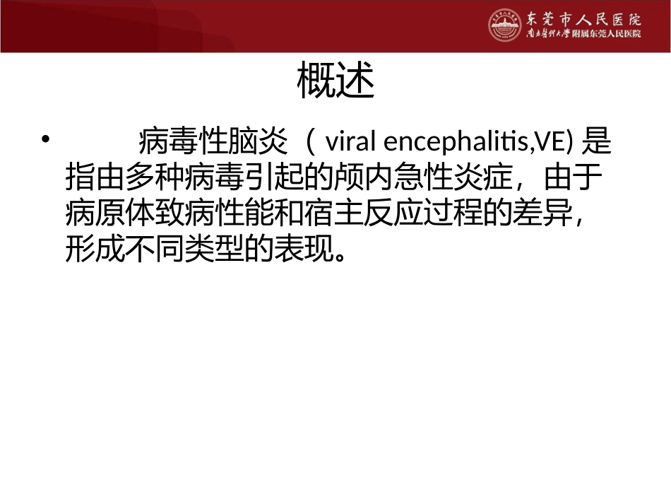 儿童病毒性脑炎的诊断与治疗_第2页