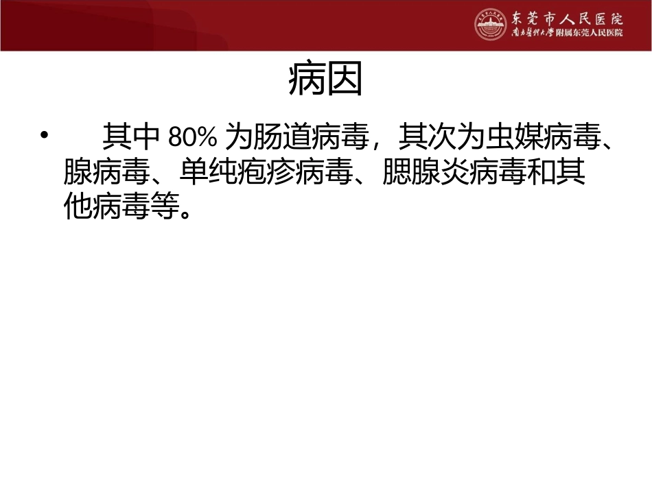儿童病毒性脑炎的诊断与治疗_第3页