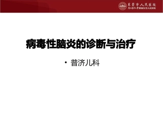 儿童病毒性脑炎的诊断与治疗