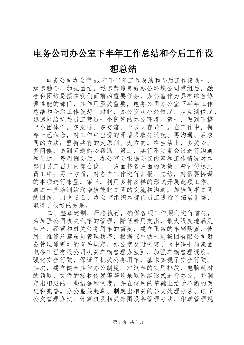 电务公司办公室下半年工作总结和今后工作设想总结_第1页