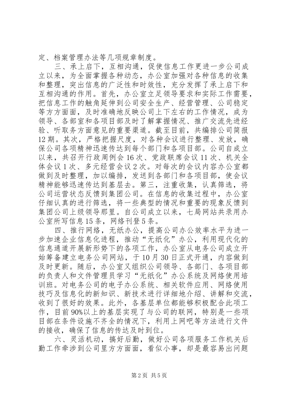 电务公司办公室下半年工作总结和今后工作设想总结_第2页