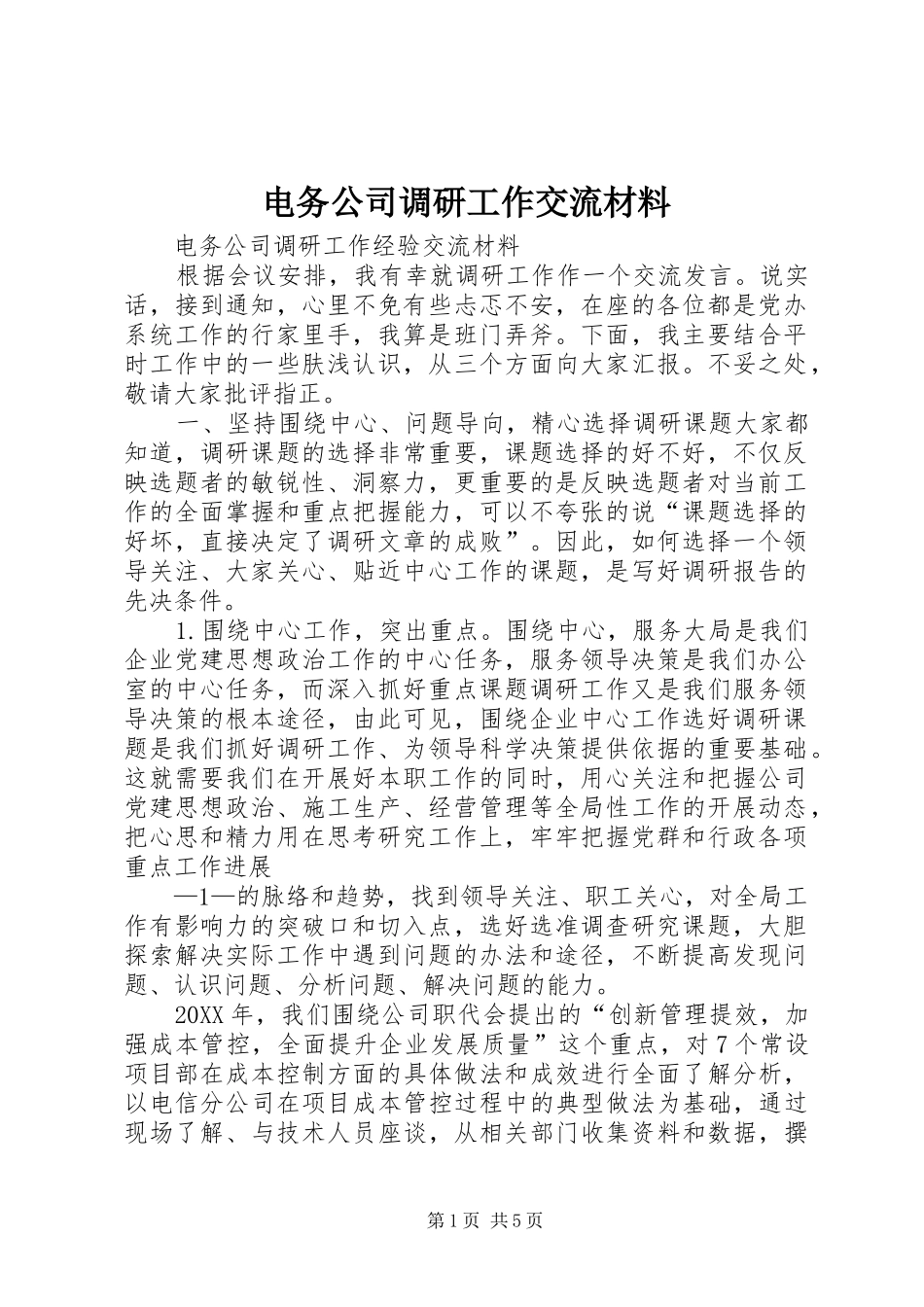 电务公司调研工作交流材料_第1页