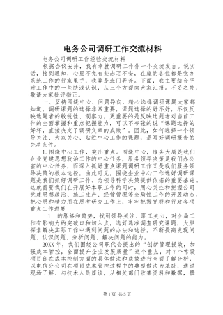 电务公司调研工作交流材料
