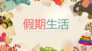 儿童成长相册模版PPT课件