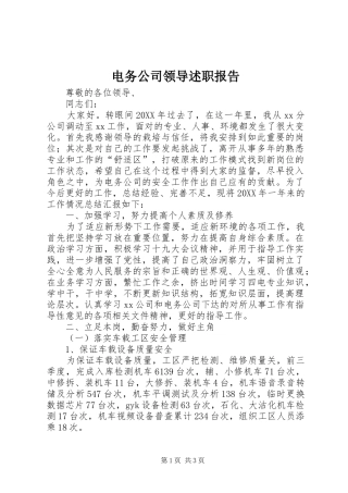 电务公司领导述职报告