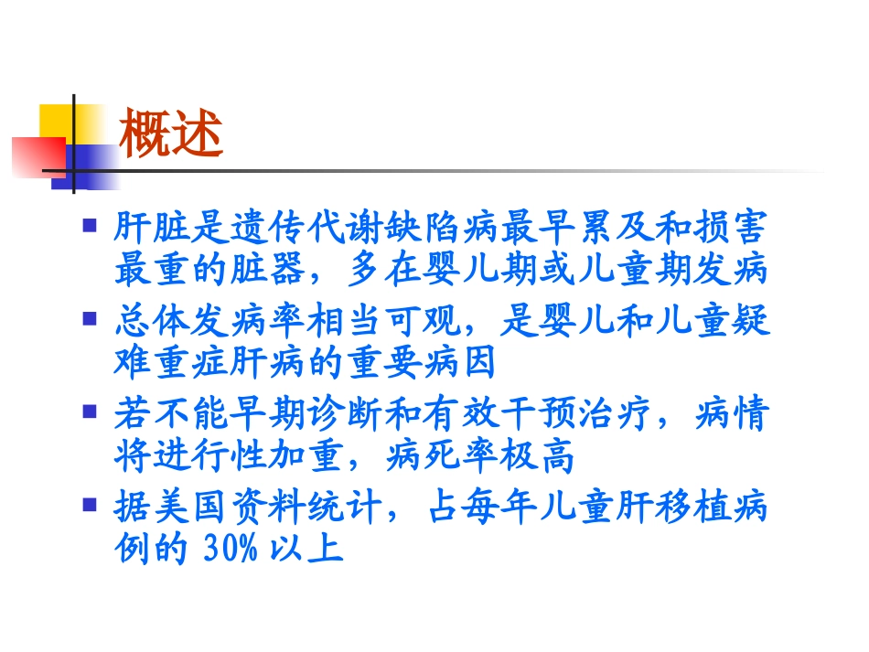 儿童代谢性肝病优质课件_第2页