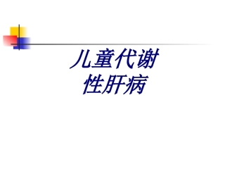 儿童代谢性肝病优质课件
