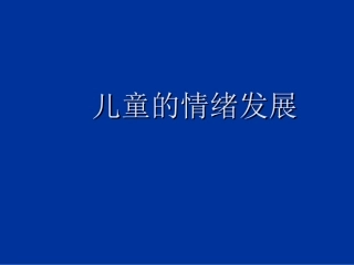 儿童的情绪发展发展心理学课件成人高考小教
