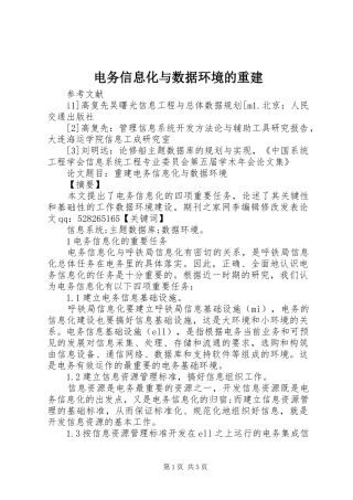 电务信息化与数据环境的重建