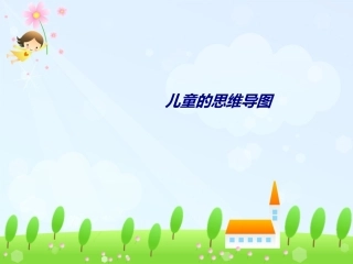 儿童的思维导图专题培训课件