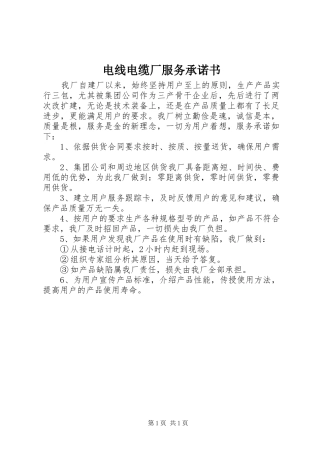 电线电缆厂服务承诺书