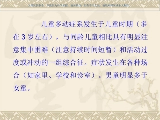 儿童多动症(注意缺陷多动障碍)课件
