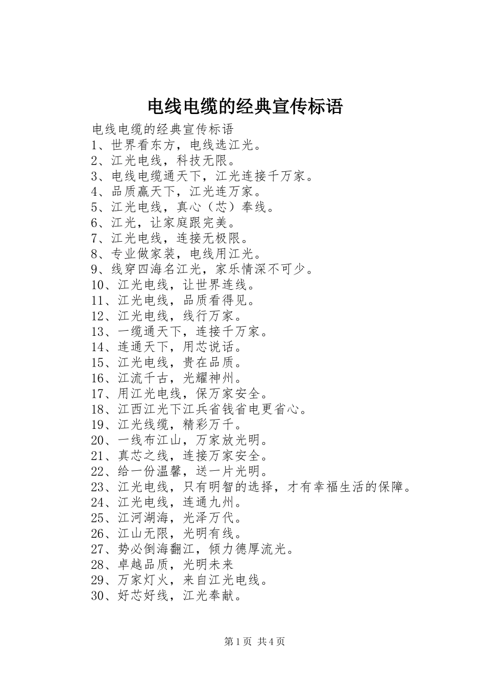 电线电缆的经典宣传标语_第1页