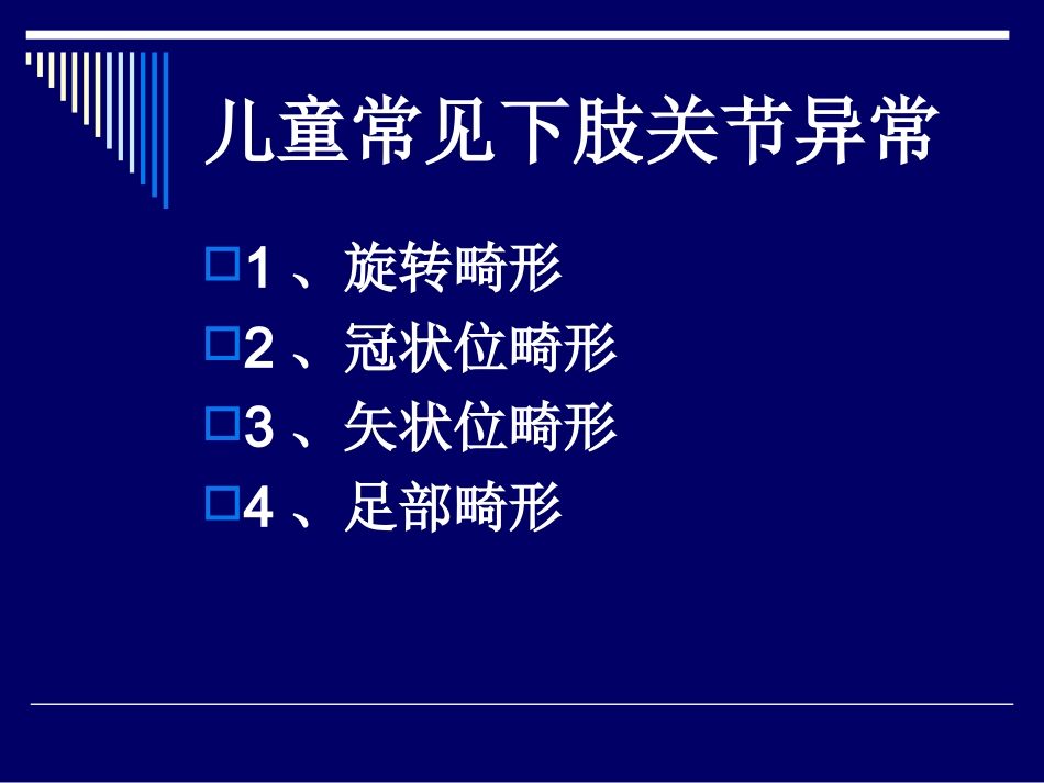 儿童发育过程常见下肢关节异常_第2页