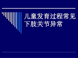儿童发育过程常见下肢关节异常