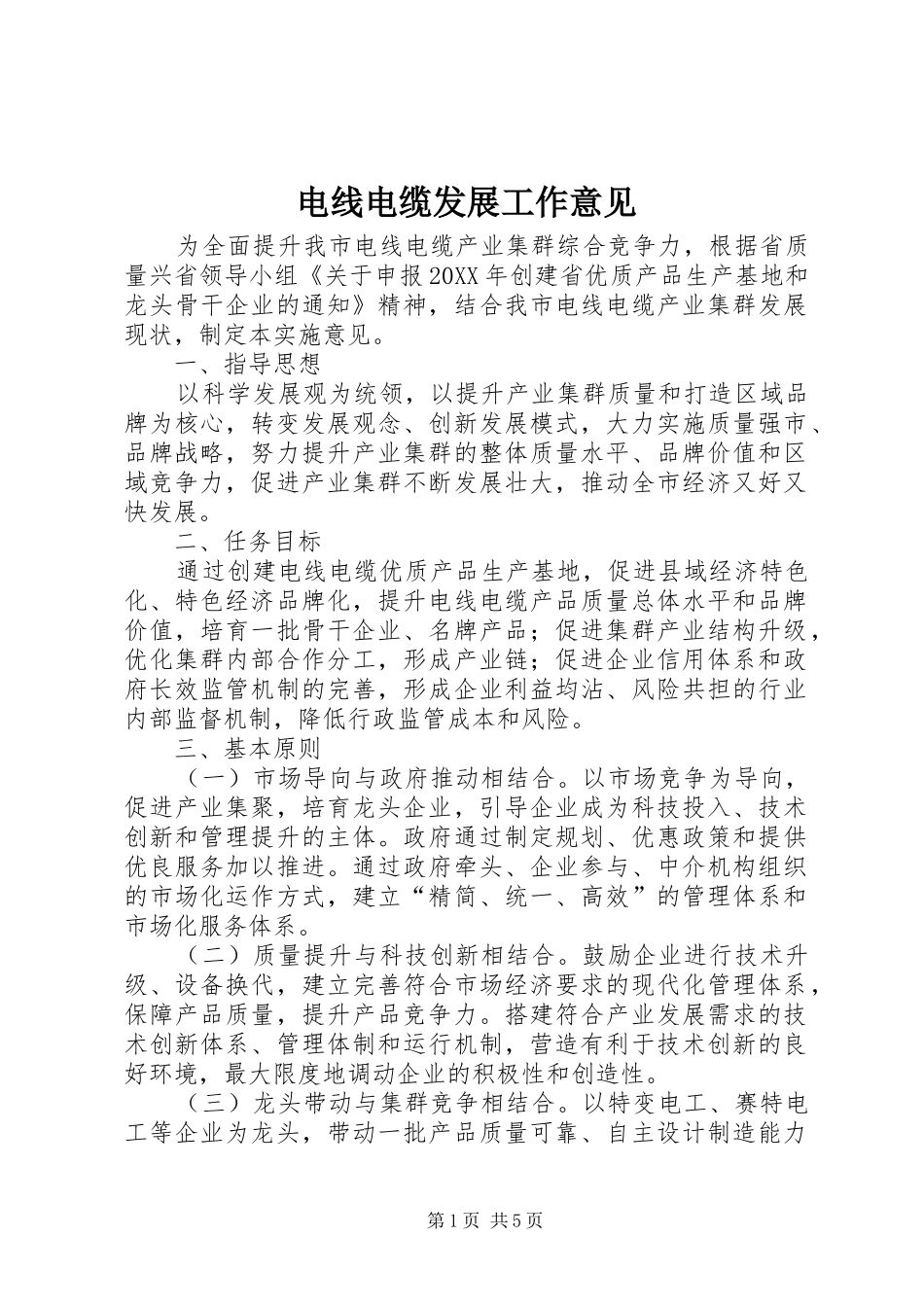 电线电缆发展工作意见_第1页