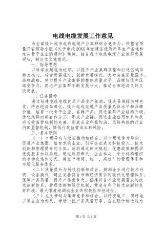 电线电缆发展工作意见
