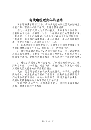 电线电缆贩卖年终总结