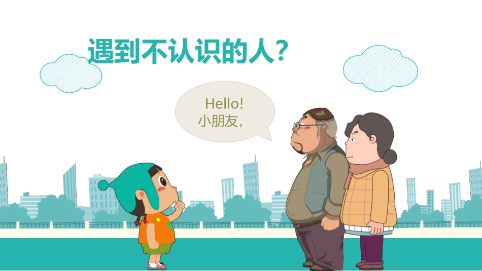 儿童防拐骗课件_第2页