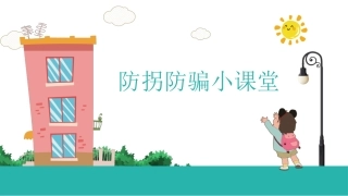 儿童防拐骗课件