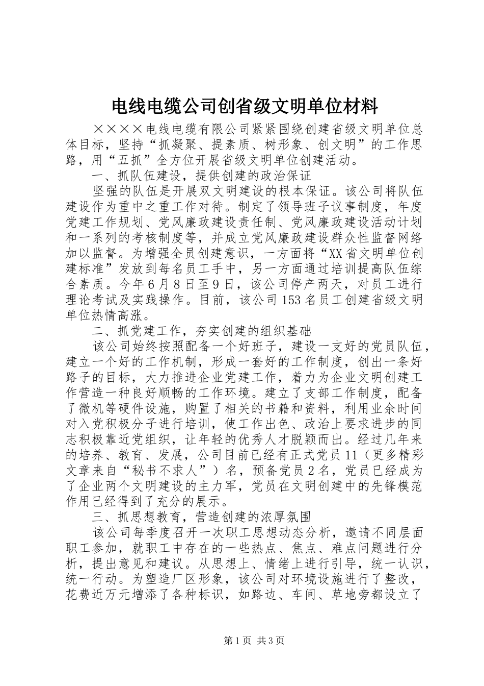 电线电缆公司创省级文明单位材料_第1页
