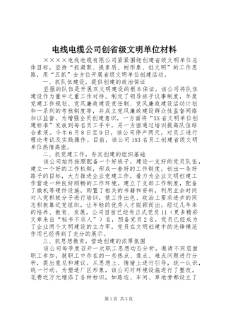 电线电缆公司创省级文明单位材料