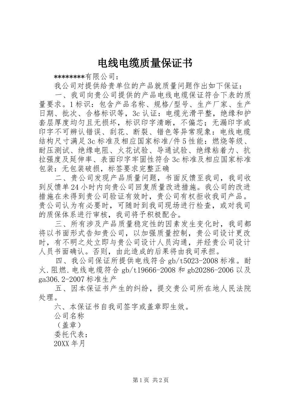 电线电缆质量保证书_第1页