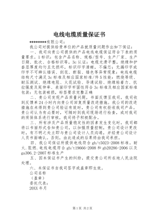 电线电缆质量保证书