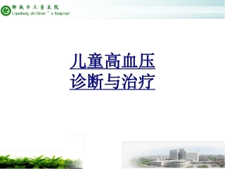 儿童高血压诊断与治疗优质课件