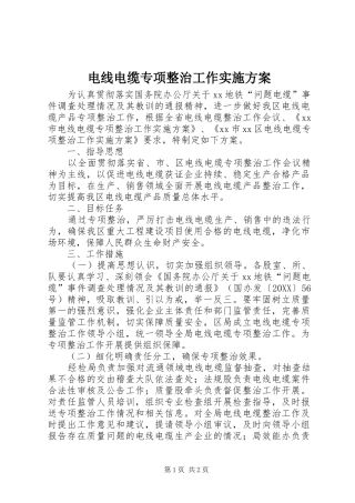 电线电缆专项整治工作实施方案