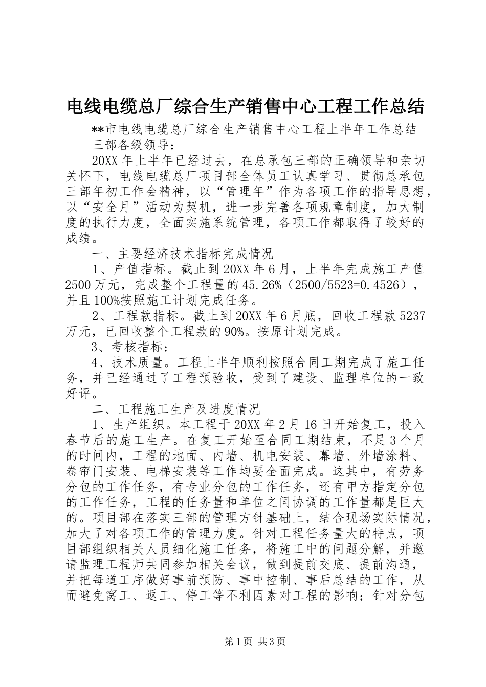 电线电缆总厂综合生产销售中心工程工作总结_第1页