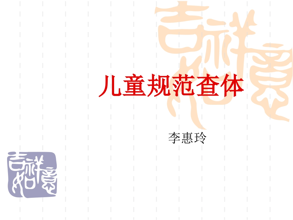 儿童规范查体课件_第1页
