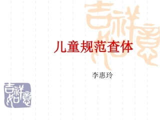 儿童规范查体课件