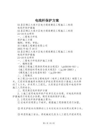 电线杆保护方案