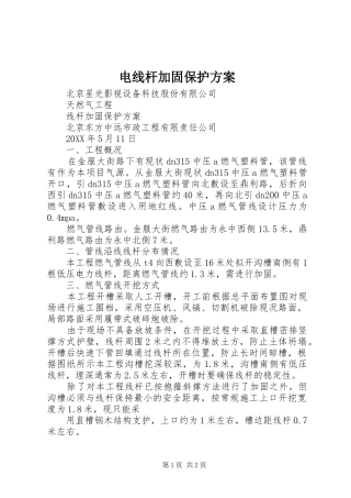 电线杆加固保护方案
