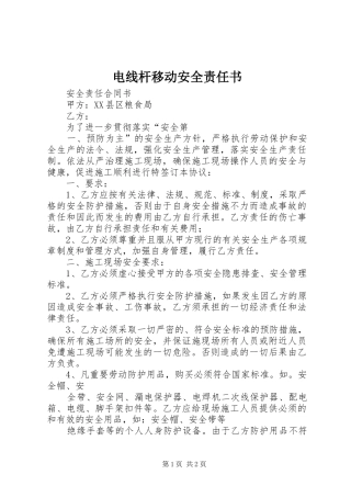 电线杆移动安全责任书